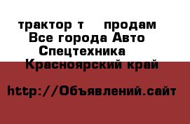 трактор т-40 продам - Все города Авто » Спецтехника   . Красноярский край